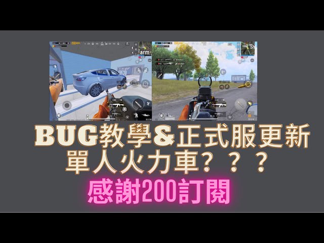 （BUG教學）PUBG M 更新了點火計畫，一起來看看有什麼更新！ #Shorts IGC和平精英