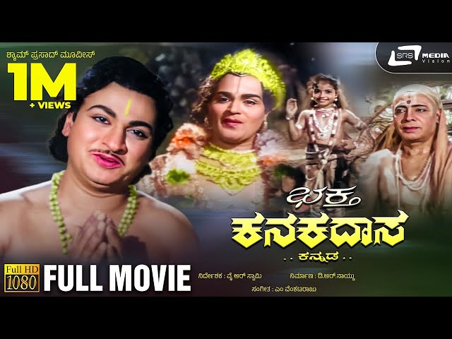 Bhakta Kanakadasa | ಭಕ್ತ ಕನಕದಾಸ | Kannada Full Movie | Dr.Rajkumar | Krishna Kumari | Udayakumar