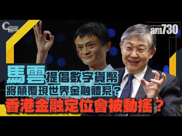 【C對話】馬雲提倡數字貨幣，將顛覆現世界金融體系？香港金融定位會被動搖？ part1  嘉賓：施永青 (繁簡字幕)