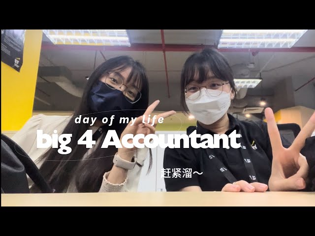 VLOG💼四大审计搬砖日常🧱day of my life big4 Accountant | Office day | Lunch with frenss