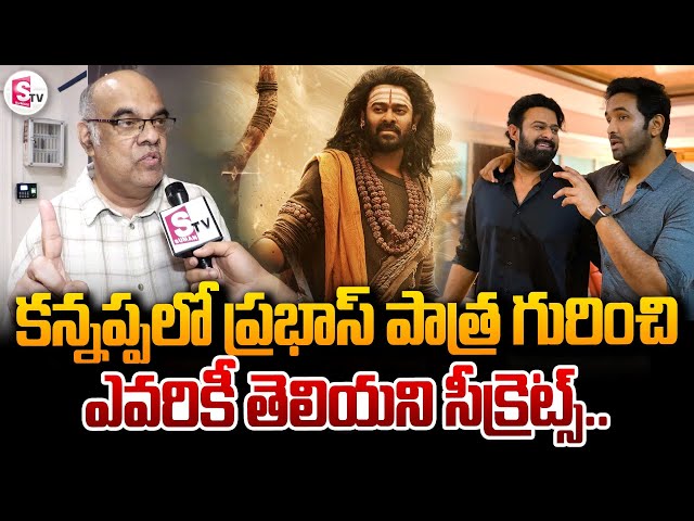 Film Writer Thota Prasad about Prabhas Character in Kannappa | Manchu Vishnu | Tollywood Updates