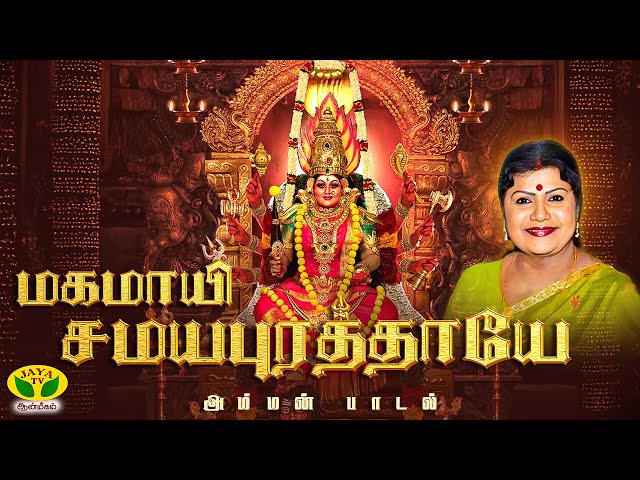 மகமாயி சமயபுரத்தாயே | Magamaayi Samayapura Thaye Song | Amman song | JayaTv Aanmegam