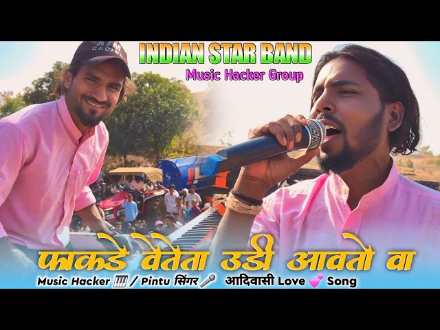 Indian Star Band ✨️ फाकडे वेतेता आवतो वा आदिवासी Treading Love Song 2024 #gamitak #indianstarband