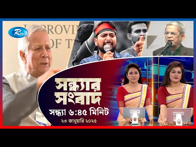 Rtv Sondhar News | সন্ধ্যার সংবাদ | ২৩, জানুয়ারি , ২০২৫ | Rtv News