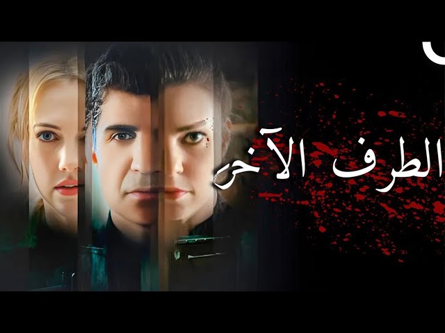 مشاهدة فيلم تركي كامل HD | الطرف الآخَر | (مدبلج إلى العربية)