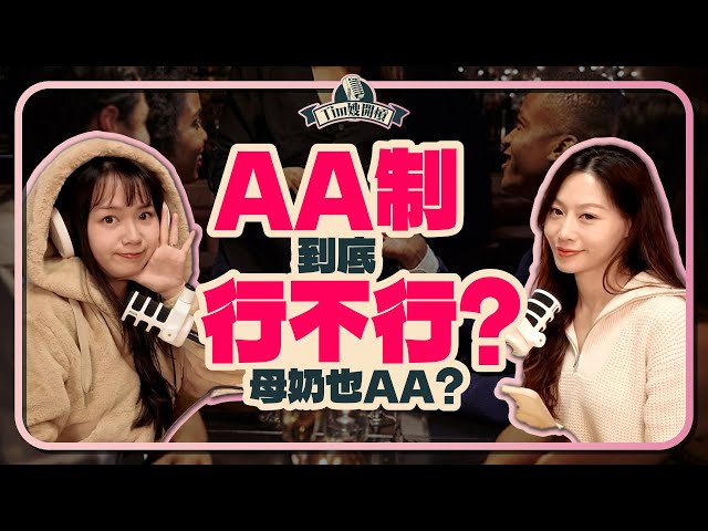 情侶、夫妻AA就是小氣？！談戀愛、結婚AA制到底行不行？【 Tim嫂開槓EP16】