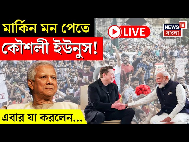 Bangladesh News LIVE | মার্কিন মন পেতে কৌশলী Yunus ! | Modi Trump Meeting | Elon Musk | Bangla News