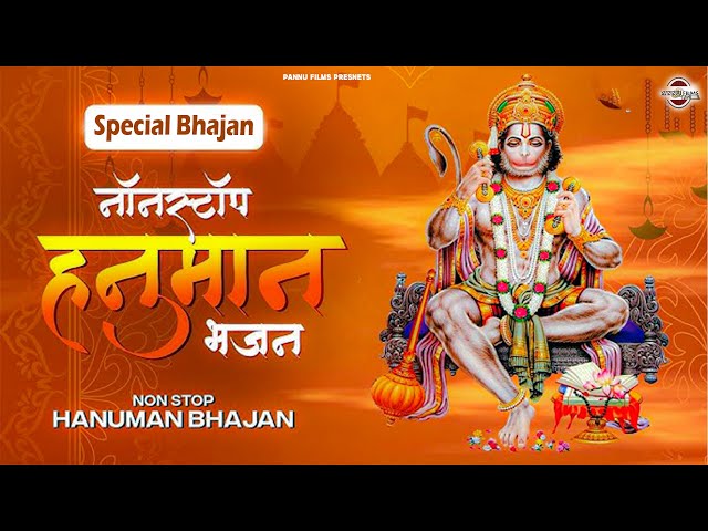 चेहरे पर मुस्कान ले आया ये हनुमान भजन | Hanuman Bhajan 2024 | Latest Hanuman Bhajan