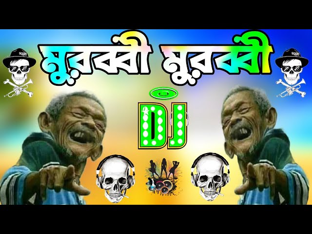 মুরুব্বি মুরুব্বি হু হু হু ডিজে গান || Murabbi murabbi dj song | Bangla dj song 2024 | dj gan 2024