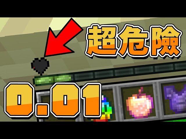 【Minecraft】好危險⚠️我只有０.０１顆心💔連草都可以傷害我⚔️如果麥塊發生這種事⚔️字幕【如麥發事】