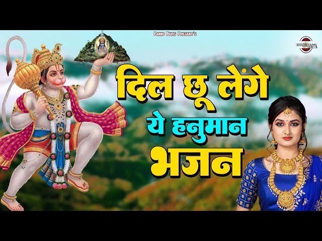 दिल छू लेंगे ये हनुमान भजन || Hanuman Ji Ke Bhajan 2024 || New Hanuman Ji Bhajan