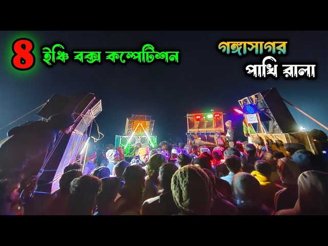 একি ভয়ানক কম্পিটিশন।। ছোট ৮ ইঞ্চি স্পিকার ভয়ঙ্কর রূপে 💥 গঙ্গাসাগর পাখি রালা কম্পিটিশন