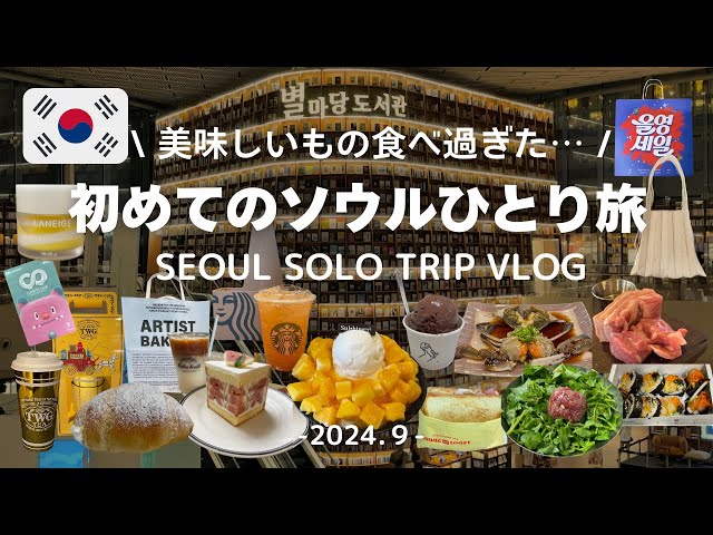 [Korea Travel Vlog] My first solo trip to Seoul / 4 days visiting classic, popular, and new spots