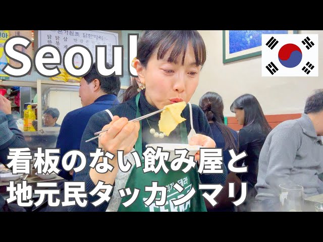 【ソウル・超ローカルはしご酒！】看板も名前もない飲み屋と地元民タッカンマリ