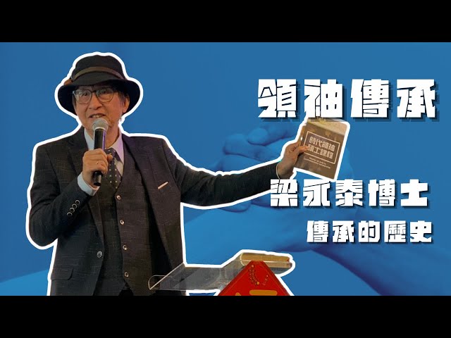 【傳承的歷史】from 領袖傳承 Part.3｜梁永泰博士【CC字幕】