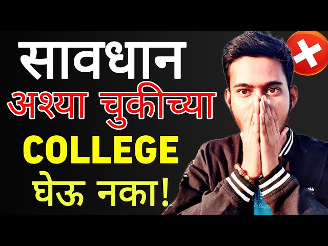 ❌ DON'T TAKE ADMISSION IN SUCH COLLEGE'S 😡 || WARNING❗