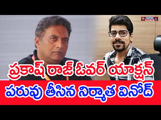 ప్రకాష్ రాజ్ ఓవర్ యాక్షన్ .. పరువు తీసిన నిర్మాత వినోద్..: Prakash Raj Vs Pawan Kalyan  | #SPT