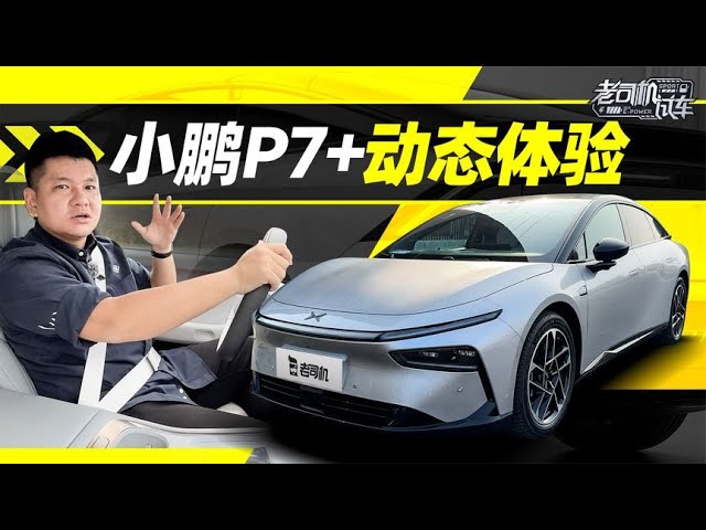 韩路聊车：小鹏P7+动态体验【老司机出品】