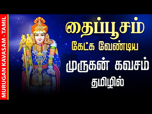 🔴LIVE SONGS | தைப்பூசம் கேட்க வேண்டிய முருகன் கவசம் Murugan Kavasam Tamil Song Murugan Thai Poosam