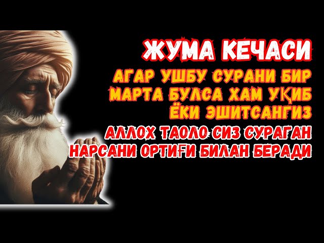 Жума кечасиЗНИ АЛЛОХНИНГ КАЛОМ БИЛАН || АЛЛОХ ТАОЛО СИЗ СУРАГАН НАРСАНГИЗНИ ОРТИҒИ БИЛАН БЕРАДИ