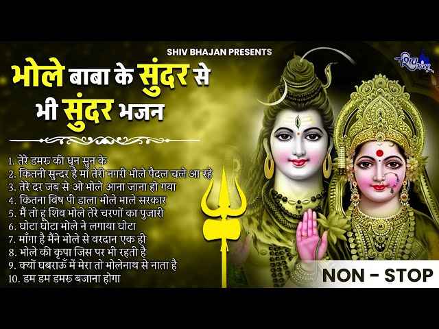 जरुर सुनिए भोले बाबा के सुंदर से सुंदर भजन | Bhole Baba Bhajan | Shiv Bhajan | Sawan Bhajan