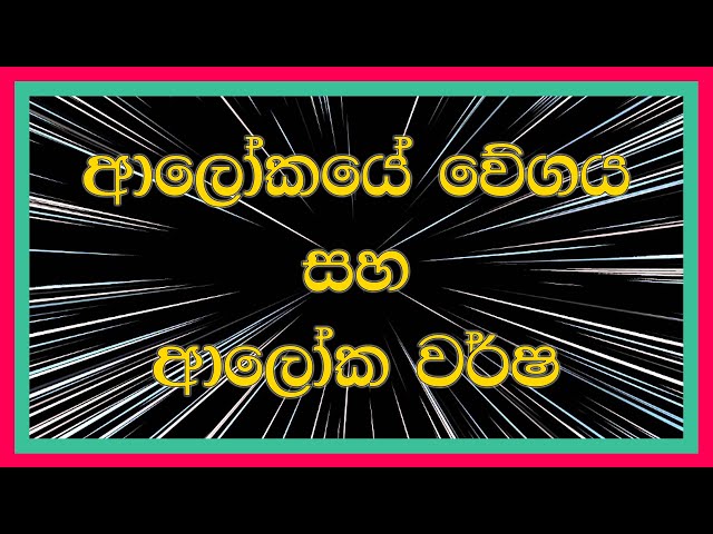 Speed of Light | Light Years | Sinhala | ආලෝකයේ වේගය | ආලෝක වර්ෂ | Science  Astronomy | KENN STUDIOS