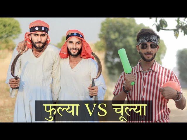 फुल्या की जोरदार कॉमेडी 😆 राजस्थानी मारवाड़ी कॉमेडी | Fulya Ki Comedy