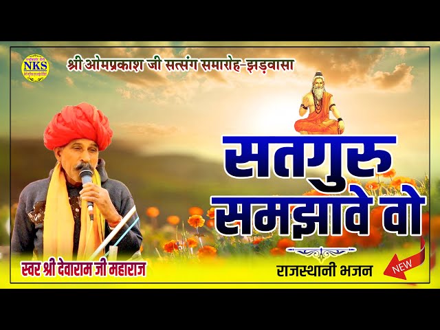 Rajasthani Bhajan | सतगुरु समझावे वो | देवाराम जी महाराज | Marwadi Bhajan | Jhadwasa Live 2025