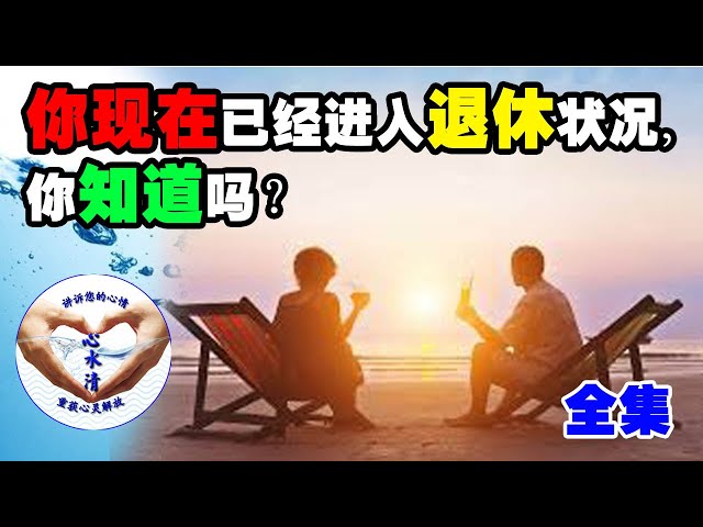 【人生规划】你现在已经进入退休状况，你知道吗？【全集】