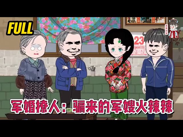 💕现代动画 | 完整版【军婚撩人：骗来的军嫂火辣辣】一觉醒来就躺在黄土高坡的一破窑洞里，身边还躺着个又帅又冷的知青丈夫！#蔓蔓动画