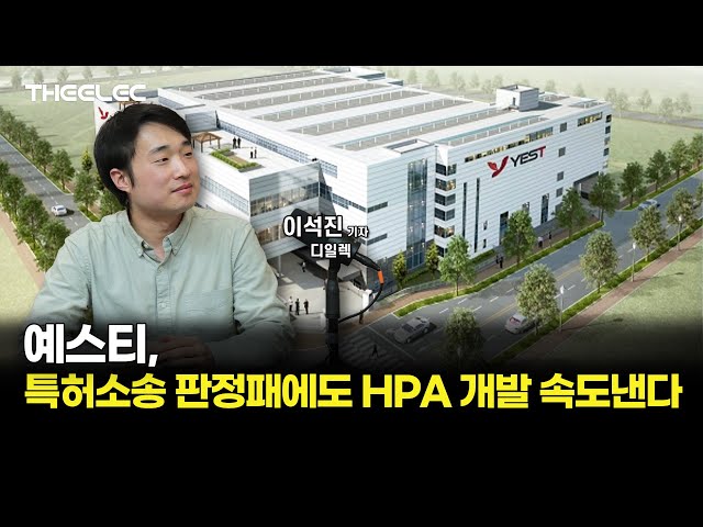 예스티, 특허소송 판정패에도 HPA 개발 속도낸다