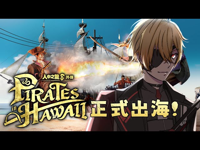 【人中之龍8外傳 Pirates in Hawaii】Ep2 真島做主角!!【香港Vtuber/三日月 凌】