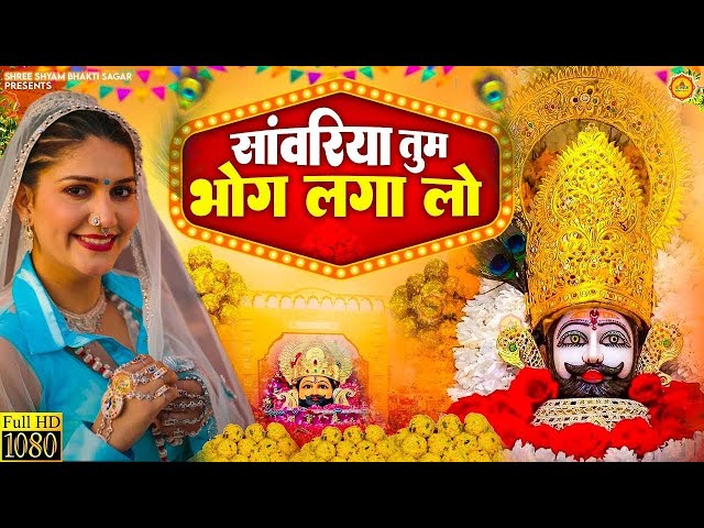 Sanwariya Tum Bhog Lagao || Meenakshi Panchal | Khatu Shyam Bhajans | Sanwariya Dj Song |Falgun Mela