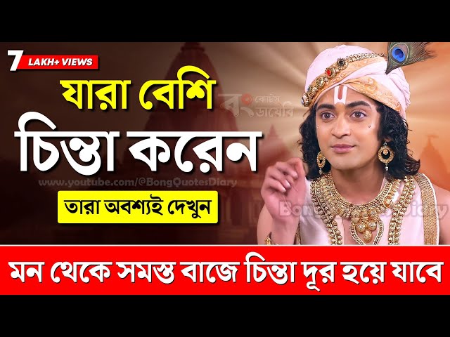 চিন্তা থেকে মুক্তি পেতে দেখুন | Shri Krishna Bani in Bengali | Bhagavad Gita Bani | Sri Krishna Vani