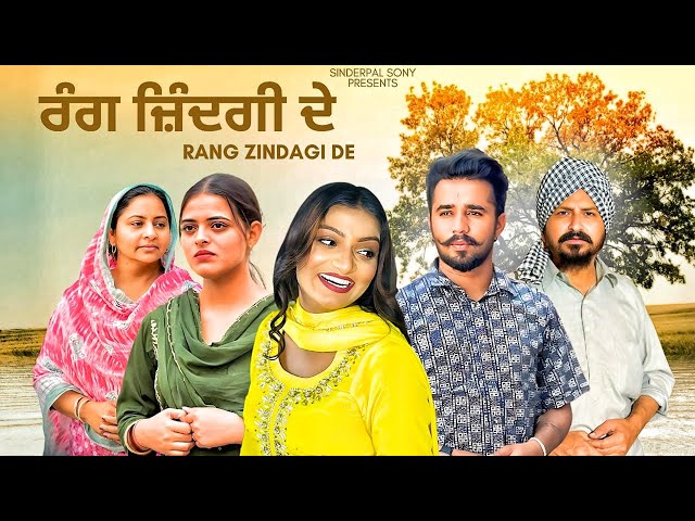 ਰੰਗ ਜ਼ਿੰਦਗੀ ਦੇ | Rang Zindagi de | Punjabi Short Movie 2025 @SinderpalSony