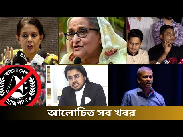 আলোচিত সব খবর | ২৪ অক্টোবর ২০২৪ | Breaking News |  Today News | Current Affairs BD