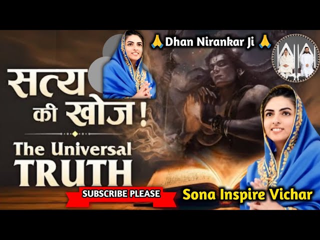 सत्य की खोज ! The Universal Truth || Sona Inspire Vichar || #video #motivation #vichar