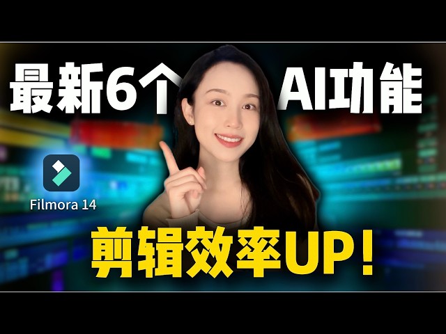 【AI剪辑】高效剪片6个必学新功能｜ Filmora 14来了， 帮你轻松快速剪辑