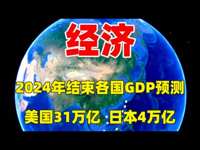 24年各国GDP预测：美国31万亿，日本4万亿，中国呢？ #三维烟火气#经济#熱門