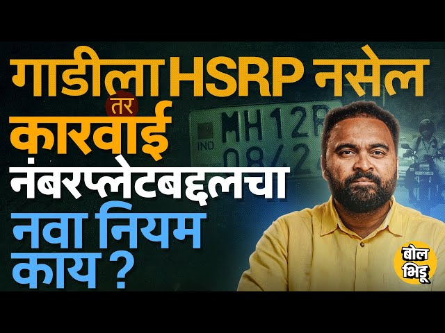 HSRP Number Plate: जुन्या गाडीची नंबर प्लेट बदलली नाही तर दंड, HSRP Number Plate बाबतचे नियम काय ?