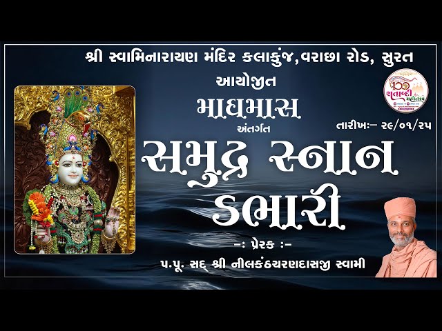 માધમાસ અંતર્ગત સમુદ્ર સ્નાન ડભારી || 29-1-2025 ||@KalakunjMandir