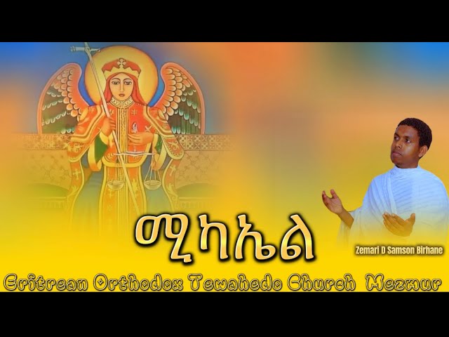 NEW #Eritrean_Orthodox_Mezmur ሚካኤል - Michael ዘማሪ ዲ/ን ሳምሶን ብርሃነ