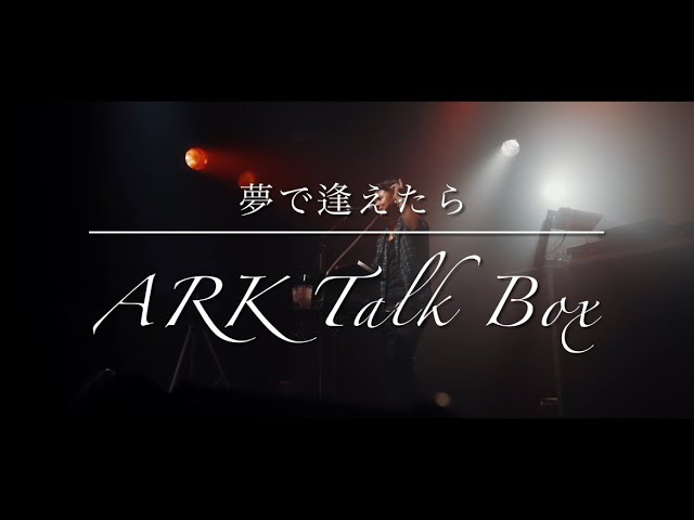 ARK Talk Box【夢で逢えたら】カバー