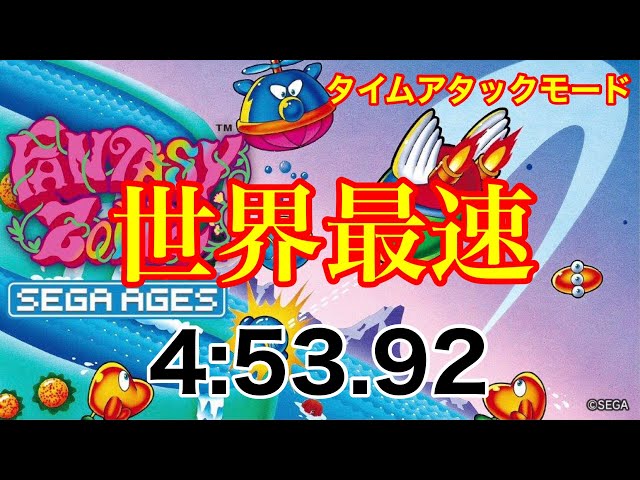 【RTA】ファンタジーゾーン 最速クリア【タイムアタックモード】 FANTASY ZONE