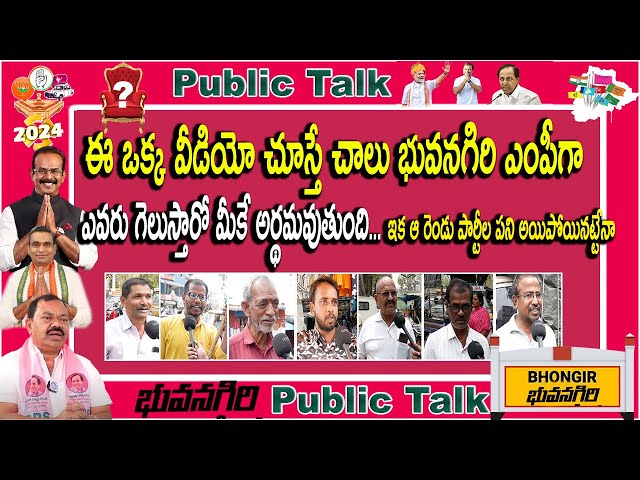 Bhuvanagiri genuine public talk | Bhuvanagiri MP elections 2024| భువనగిరి ఎంపీ సీటు ఎవరికీ సోతం ?