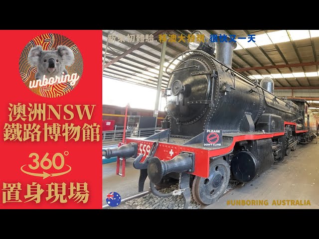 澳洲跨州自駕遊 🇦🇺 - 新州鐵路博物館 [360試片]：大量古董火車．鐵路迷必看 NSW Rail Museum