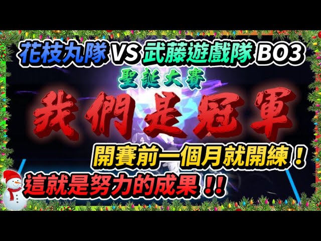 花枝丸隊ｖｓ武藤遊戲隊Ｂｏ３｜開賽一個月前就開練！這就是努力的成果？｜聖誕大賽冠軍賽精華！＋隊内Mic Check｜【花枝丸-灌籃高手】