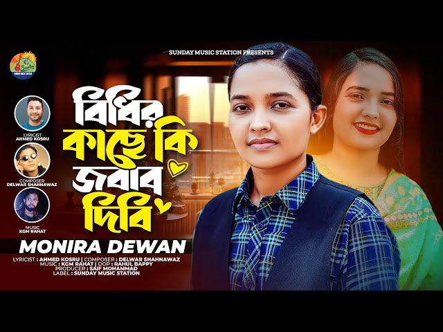 বিধির কাছে কি জবাব দিবি | Bidhir Kache Ki Jobab Dibi | Monira Dewan | Bangla New Song & Music Video