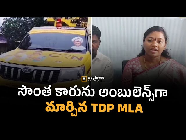 Sontha Car Nu Ambulance Ga Marchina TDP MLA | Andhra Pradesh | #way2newstelugu | #way2news