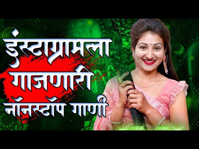 नॉनस्टॉप कडक वाजणारी डीजे गाणी 2024 Marathi DJ song | DJ Remix | New Marathi Hindi DJ Songs